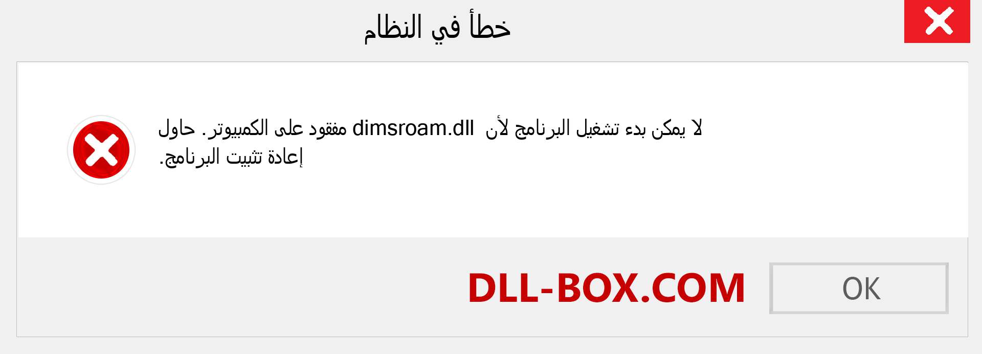 ملف dimsroam.dll مفقود ؟. التنزيل لنظام التشغيل Windows 7 و 8 و 10 - إصلاح خطأ dimsroam dll المفقود على Windows والصور والصور