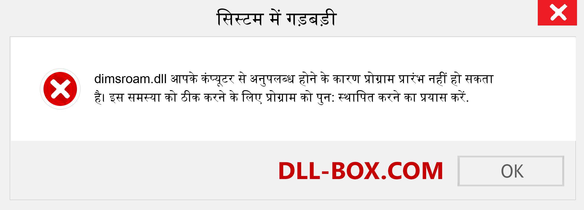 dimsroam.dll फ़ाइल गुम है?. विंडोज 7, 8, 10 के लिए डाउनलोड करें - विंडोज, फोटो, इमेज पर dimsroam dll मिसिंग एरर को ठीक करें